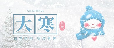 大寒雪人白色蓝色公众号封面