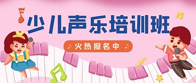 培训少儿声乐班粉色插画风公众号首图