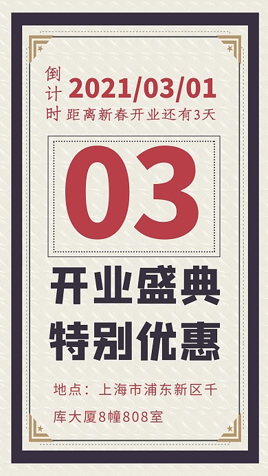 开业倒计时开业促销优惠红蓝简约经典手机海报