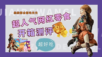紫色简约网红零食开箱横版视频封面
