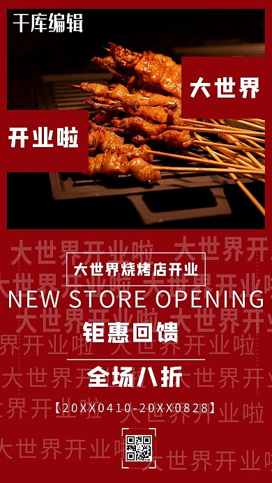 新店开业羊肉串红色简约海报