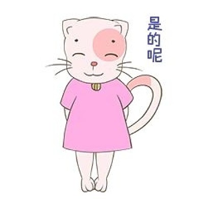 猫猫是的呢表情包