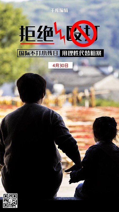 国际不打小孩日小孩黑色商务海报