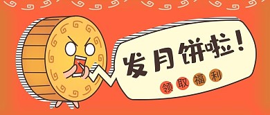 中秋节领取月饼福利黄色可爱风