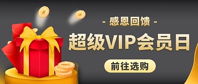 超级VIP会员日感恩回馈灰色卡通公众号首图