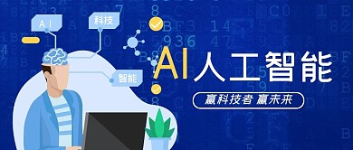 人工智能计算机程序员蓝色科技风公众号首图