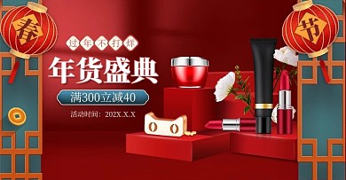 年货节化妆品红色中国风立体电商banner