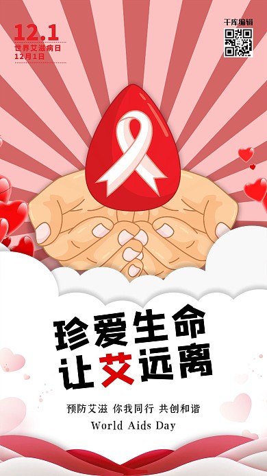艾滋病日预防艾滋红色简约海报