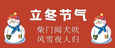 立冬雪人红色手绘卡通公众号首图