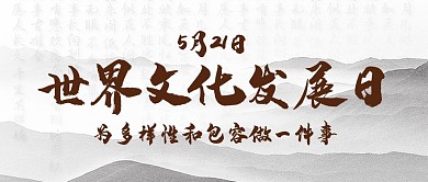 世界文化发展日5月21日棕色中国风公众号首图