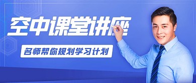 空中课堂讲座规划学习计划蓝色简约公众号首图