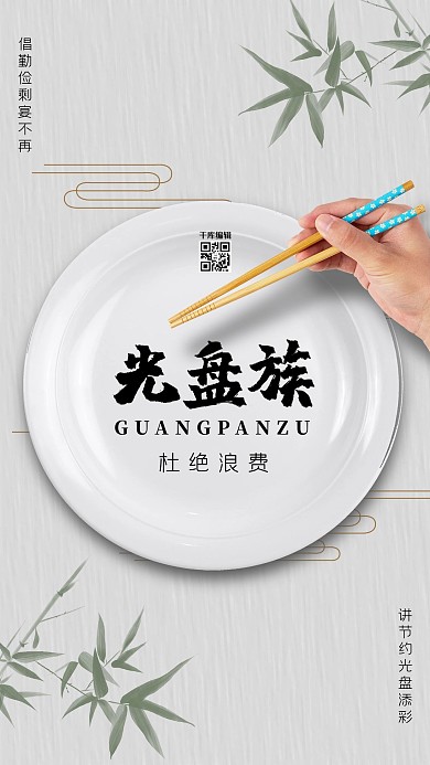 光盘行动毛笔字白色水墨风海报