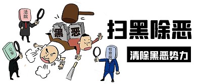 扫黑除恶清除黑势力黑色卡通公众号首图