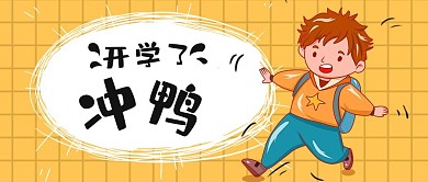 开学季微信公众号首图