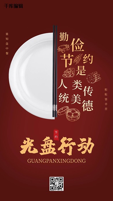 光盘行动节约红色创意海报