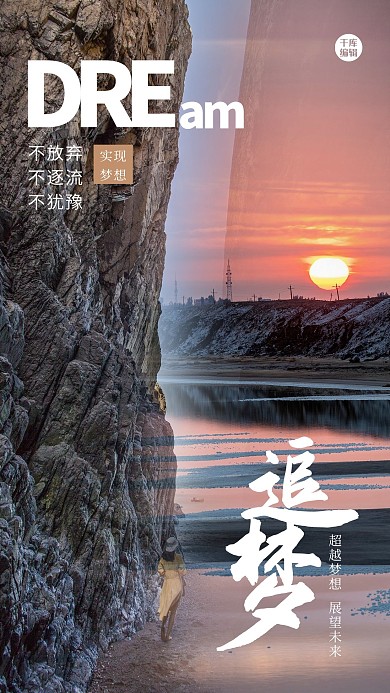 追梦励志风景黄色创意合成海报