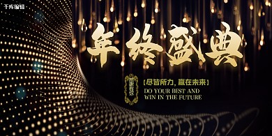 高大上 年会 年终盛会 优雅 大气 盛典 展板