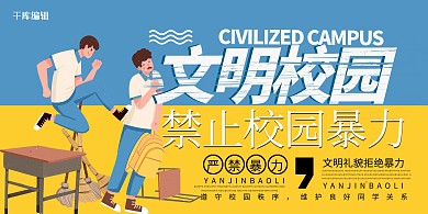 校园教育类禁止校园暴力蓝色简约展板