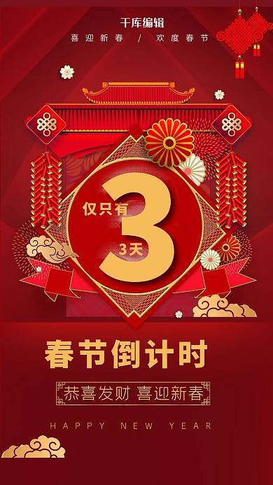 倒计时春节倒计时3天红色中国风海报