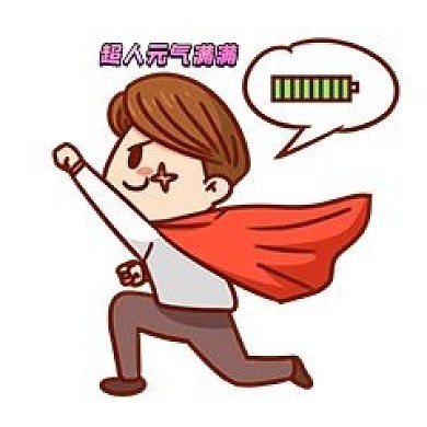 超人元气满满新媒体表情包
