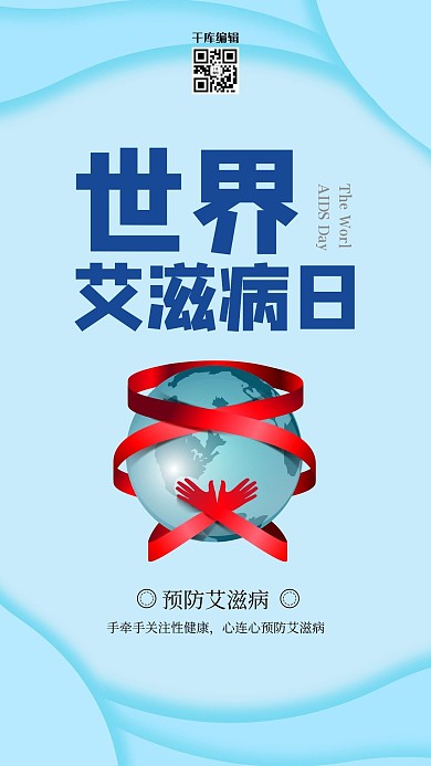 蓝色时尚大气世界艾滋病日海报