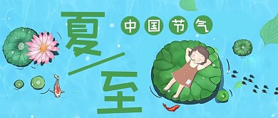 夏至荷花蓝色卡通清新公众号首图