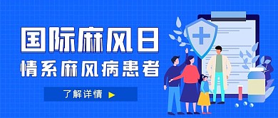 国际麻风日蓝色卡通公众号首图