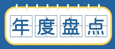 年度盘点大字标题简约吸睛公众号首图