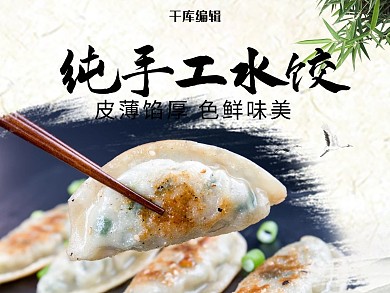 创意古风纯手工水饺外卖主图