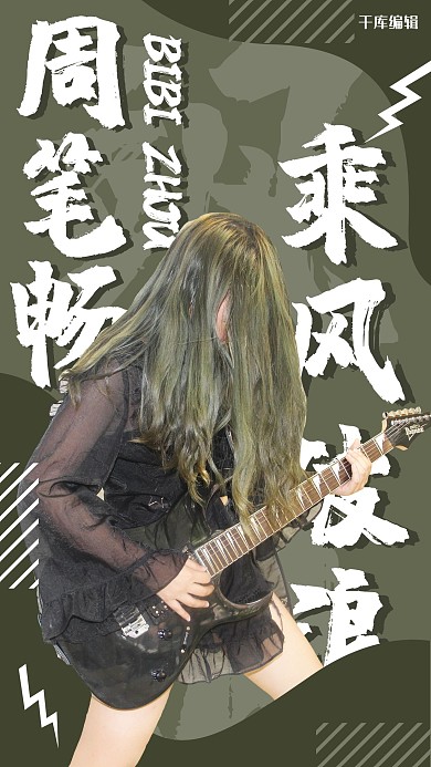 乘风破浪的姐姐明星绿色应援手机海报