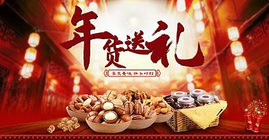 年货节干果礼盒红色中国风海报