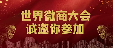 世界微商大会炫光红色商务公众号首图