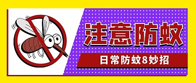 日常防蚊8妙招简约紫色公众号首图