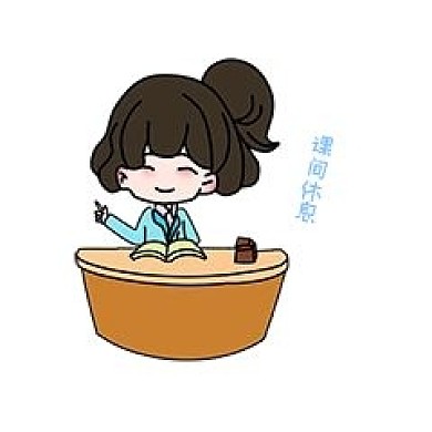 老师课间休息