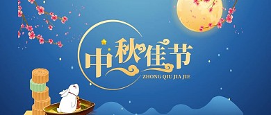 中秋节微信封面图