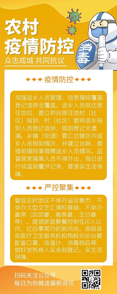 农村疫情防控医生黄色简约营销长图