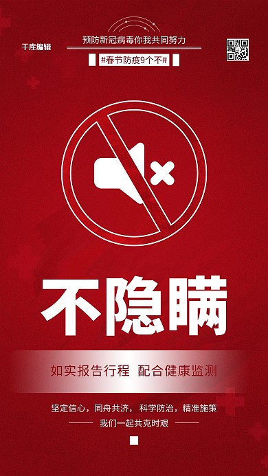春节防疫不隐瞒红色简约海报