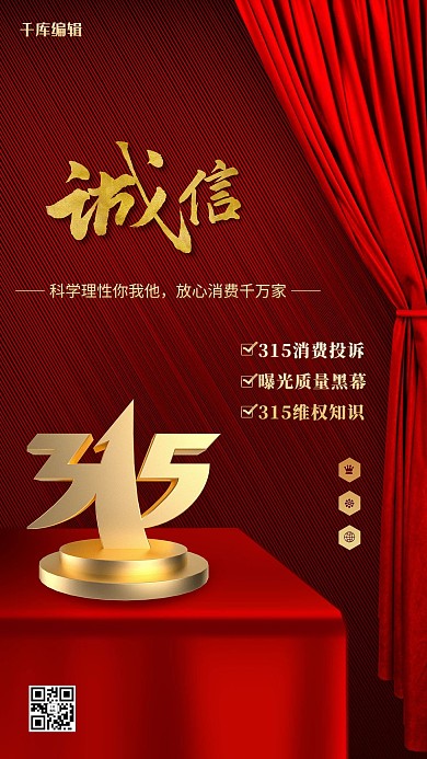 315诚信消费者标识红色创意海报