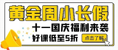 国庆黄金周福利来袭黄色简约公众号首图