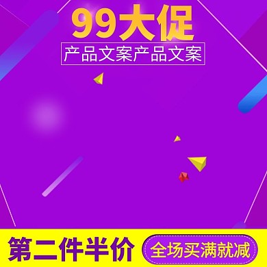 99大促紫色渐变炫酷电商主图