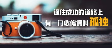 通往成功的道路上相机彩色励志公众号首图