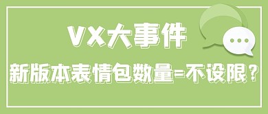 微信更新文字绿色简约公众号首图