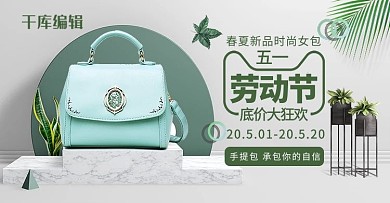 五一劳动节箱包绿色清新简约电商Banner
