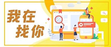 千库编辑原创我在找你扁平人物黄色简约公众号封面次图