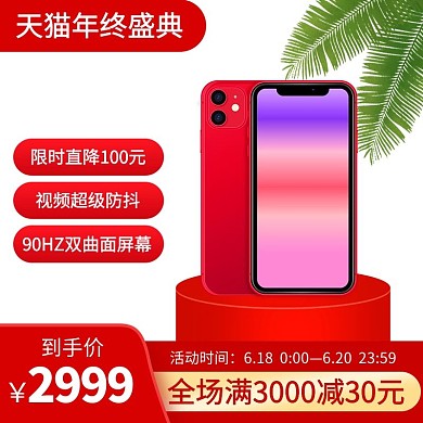 电商狂欢大促手机红色简约主图