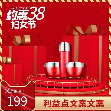 约惠38妇女节女王节红色C4D电商主图直通车