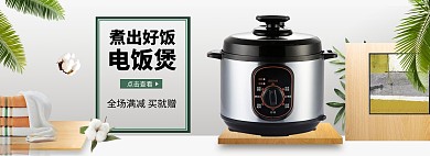 淘宝电饭煲电器全屏海报