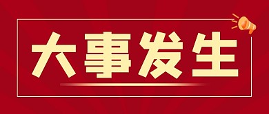 大事发生大事发生红色渐变公众号首图