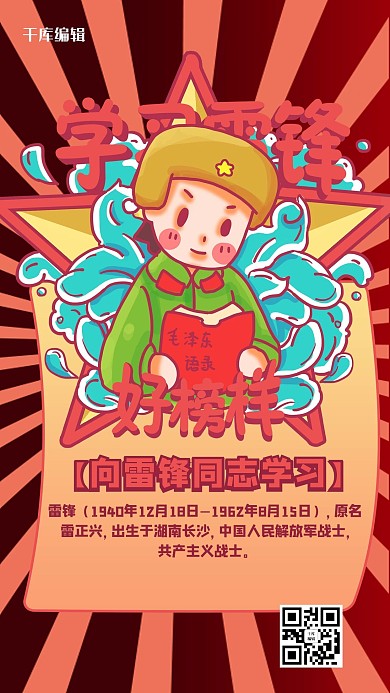雷锋精神雷锋红色卡通风手机海报