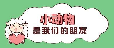温馨提示绵羊绿色卡通公众号首图